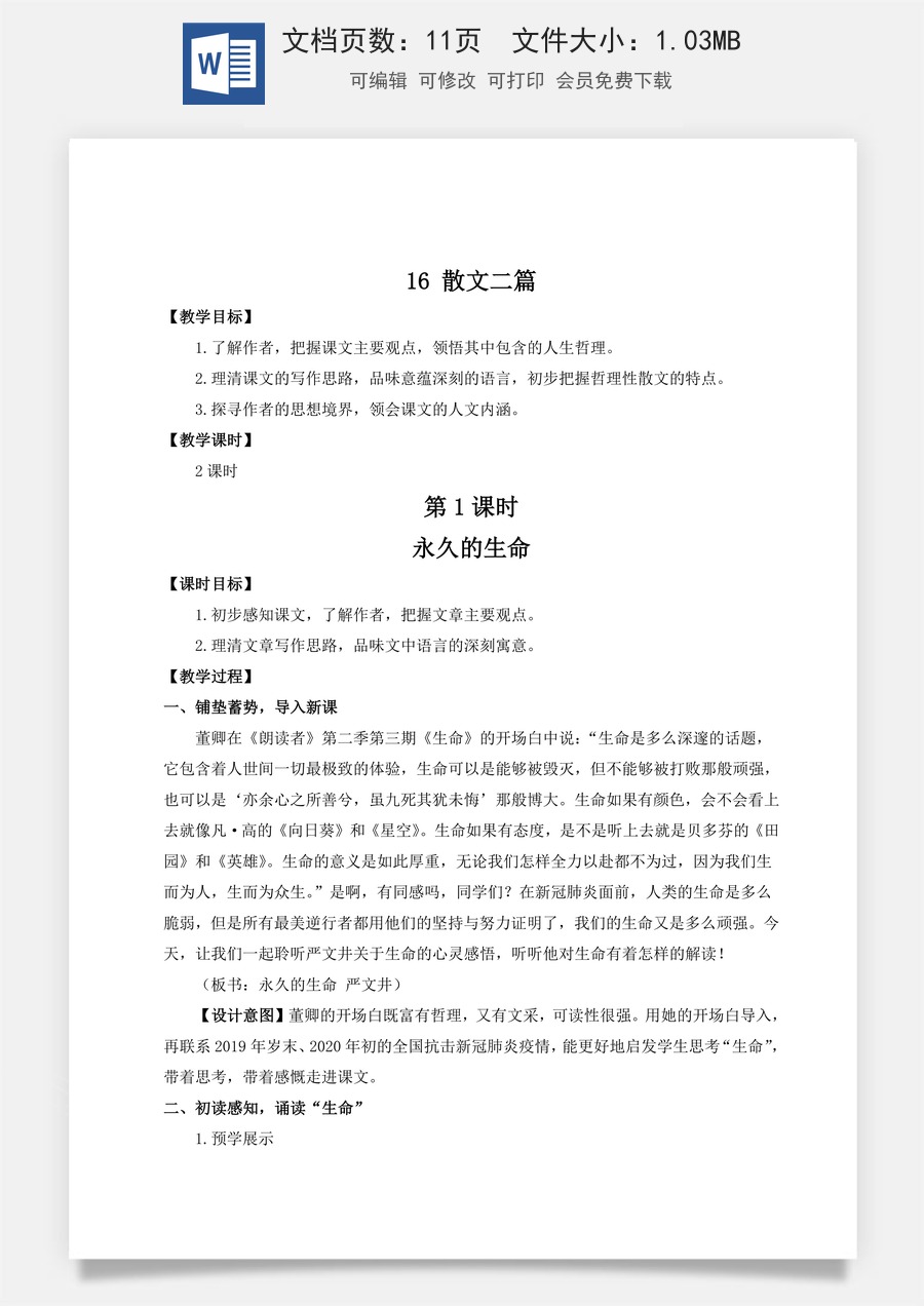 初中八年级上册语文教案16 散文二篇（名师教案）.doc